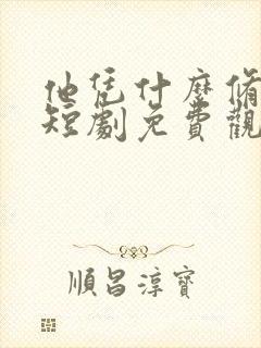 他凭什么修仙啊短剧免费观看封面