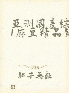 亚洲国产综合91麻豆精品发布