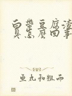 白带豆腐渣状还臭怎么回事
