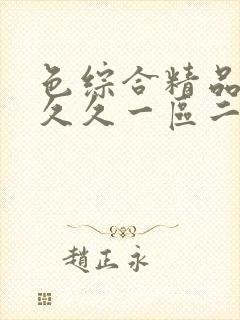 色综合精品人妻久久一区二区三区