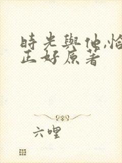 时光与他,恰是正好原著