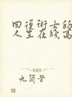 回复术士的重来人生在线高清