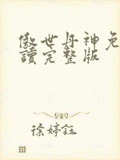 傲世丹神免费阅读完整版