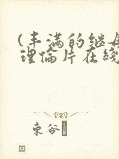 (丰满的继母2理伦片在线观看