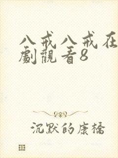 八戒八戒在线网剧观看8
