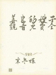善良的嫂子在线观看免费全集
