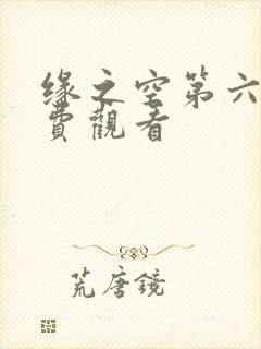 缘之空第六集免费观看封面