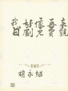 我好像再来一次日剧免费观看