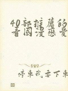40部推荐的好看国漫恋爱