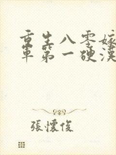 重生八零嫁给全军第一硬汉