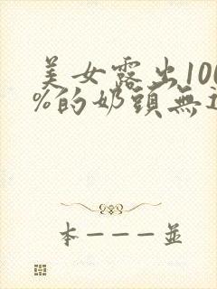 美女露出100%的奶头无遮挡封面
