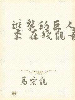 进击的巨人第二季 在线观看
