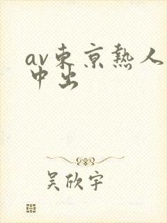 av东京热人妻中出
