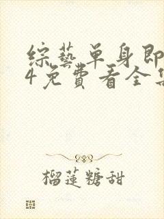 综艺单身即地狱4免费看全集