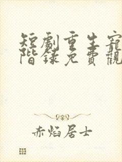 短剧重生宠妾进阶录免费观看封面
