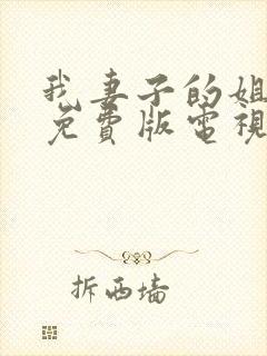 我妻子的姐姐2免费版电视剧大全在线