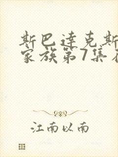 斯巴达克斯亚述家族第7集在线观看