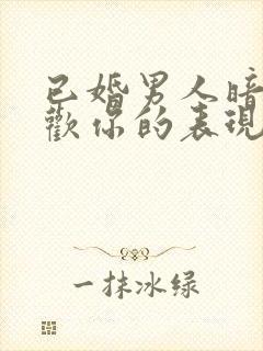 已婚男人暗示喜欢你的表现封面