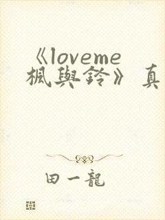 《loveme枫与铃》真人版