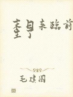 末日来临前我重生了