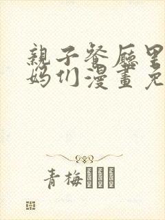 亲子餐厅里的妈妈们漫画免费阅读封面
