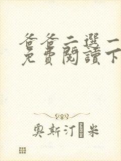 爸爸二选一漫画免费阅读下拉式最新