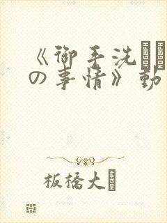 《御手洗さん家の事情》动漫在线观