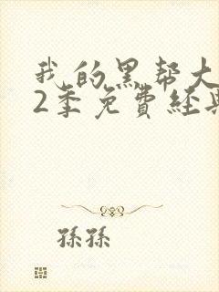 我的黑帮大佬第2季免费经典片段封面