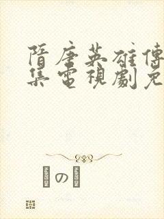 隋唐英雄传40集电视剧免费观看封面