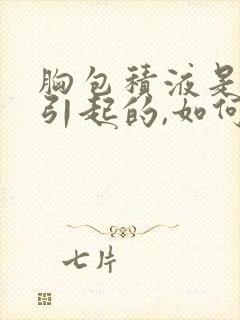 胸包积液是什么引起的,如何治疗