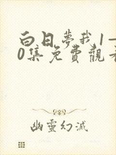 白日梦我1—30集免费观看电视剧