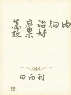 怎么治胸内积水效果好