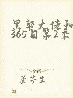 黑帮大佬和我的365日第2季免费封面