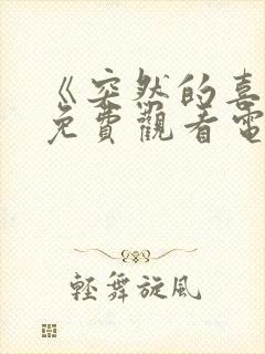 《突然的喜欢》免费观看电视剧19封面