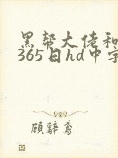 黑帮大佬和我的365日hd中字版