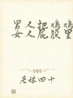 男人把鸡鸡插在女人屁股里