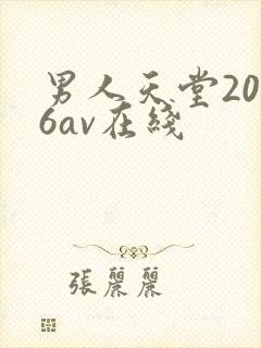 男人天堂2026av在线