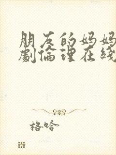 朋友的妈妈2韩剧伦理在线观看封面