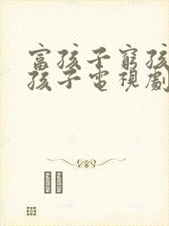 富孩子穷孩子富孩子电视剧封面