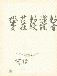 樱花动漫动漫免费在线观看