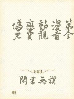 伪恋动漫第一季免费观看全集