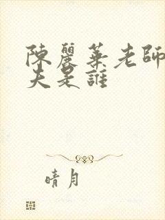 陈丽华老师的前夫是谁
