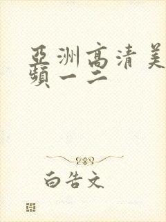 亚洲高清美女视频一二
