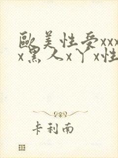 欧美性受xxxx黑人x丫x性爽
