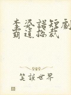 李姿诺短剧推荐霸道总裁