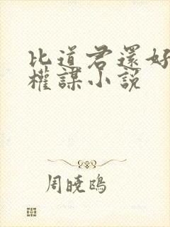 比道君还好看的权谋小说