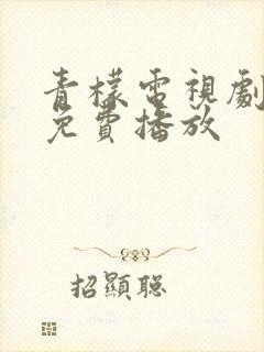 青檬电视剧高清免费播放
