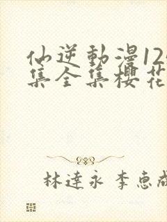 仙逆动漫125集全集樱花
