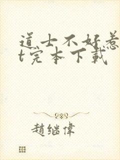 道士不好惹txt完本下载封面