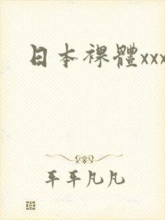 日本裸体xxx